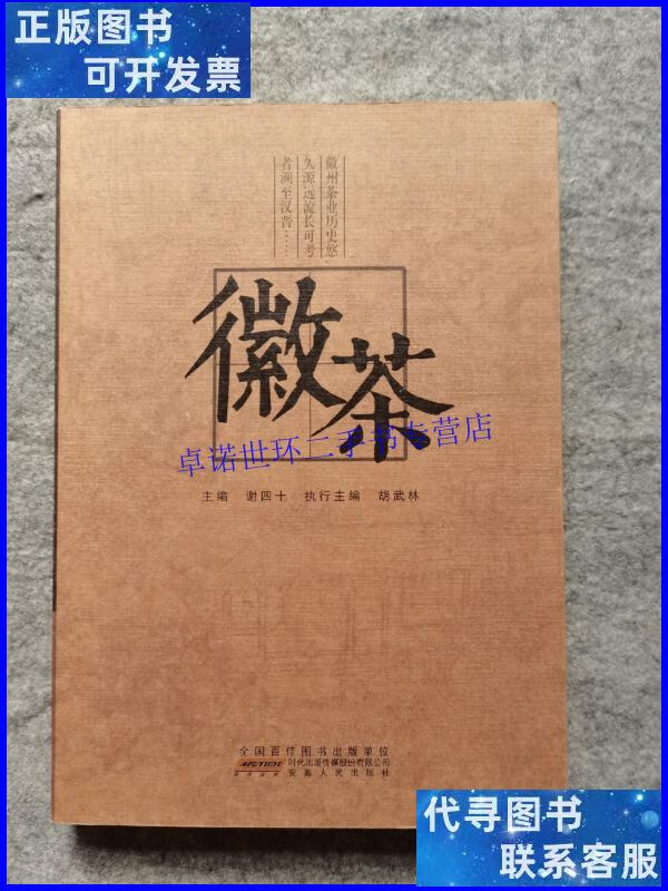 【二手9成新】徽茶 /谢四十 安徽人民出版社