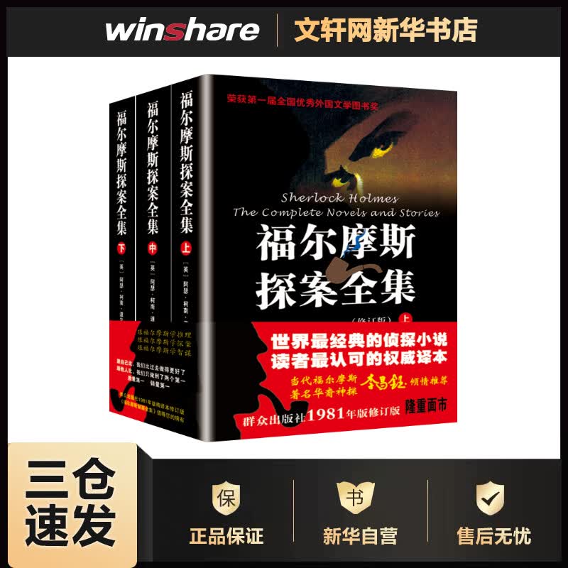 福尔摩斯探案全集 上中下修订版全三册