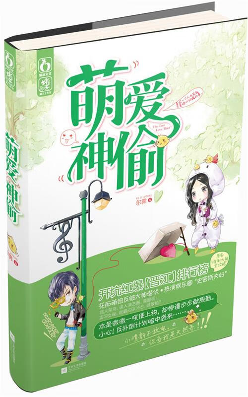 萌爱神偷 尔霁著 9787539959351【正版】