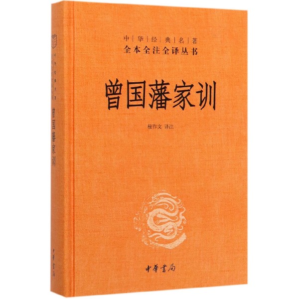 【新华书店旗舰店官网】 曾国藩家训(精)/中华经典名著全本全注全译丛书 中华书局 正版使用感如何?