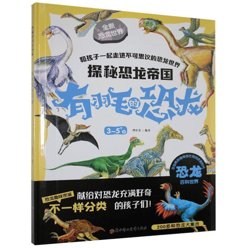 探秘恐龙帝国:有羽毛的恐龙  (精装绘本)