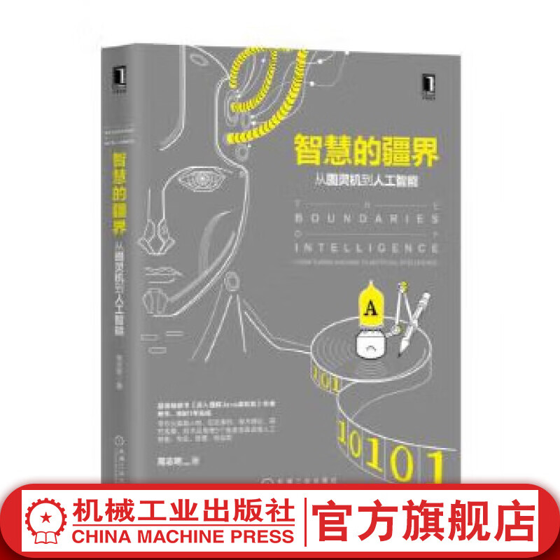 官网 智慧的疆界 从图灵机到人工智能 周志明 计算机控制仿真与人工智能 人工智能学派诞生发展书籍
