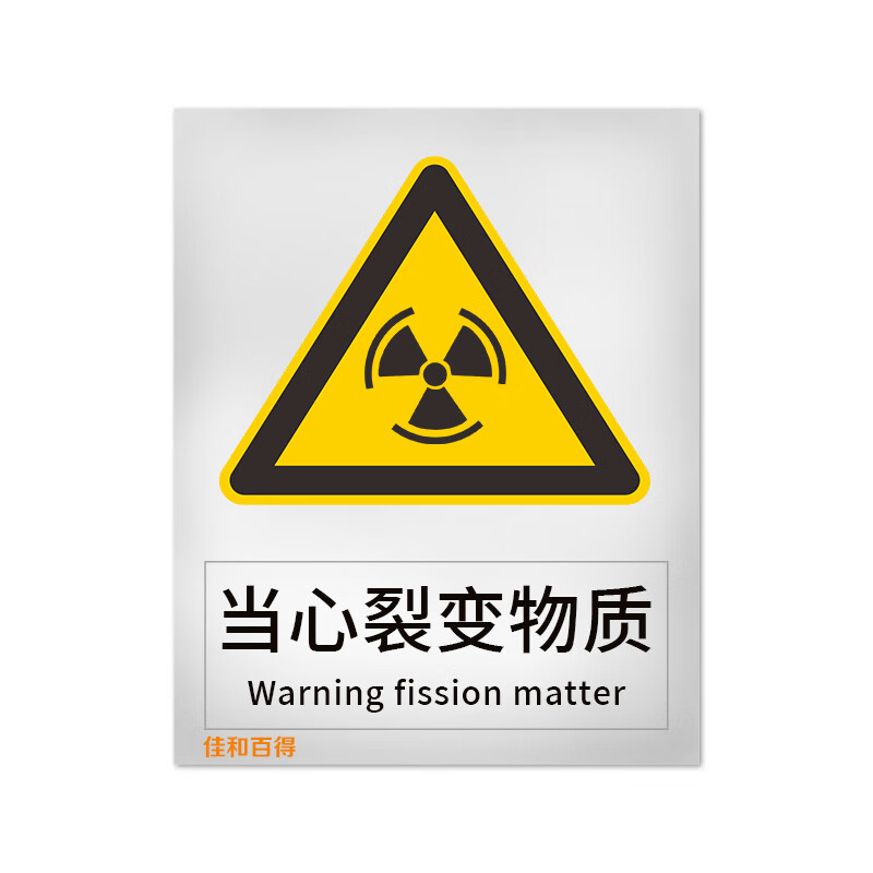 佳和百得 警告类安全标识(当心裂变物质)200×160mm 国标gb安全标牌