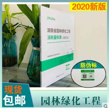 正版实拍速发 2020湖南省消耗量定额 湖南招投标预算定额 定额工具书 湖南定额定额工具书 防伪标识+随机礼品一份 湖南省园林绿化工程消耗量标准1本