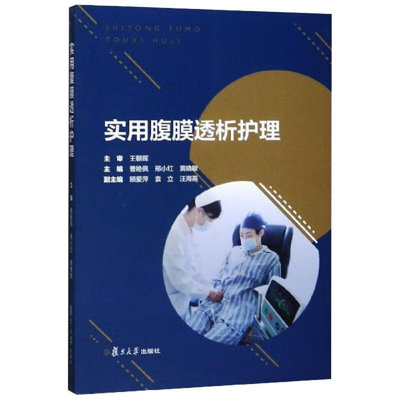 实用腹膜透析护理