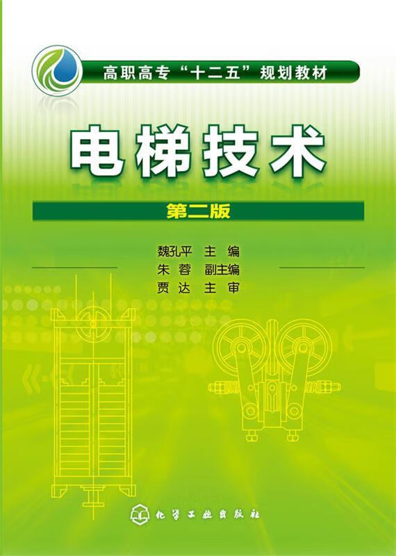 电梯技术 第二版 魏孔平 9787122233608 化学工业出版社