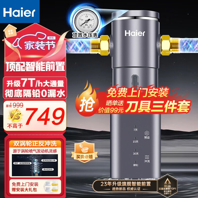 海尔（Haier）前置过滤器自动40微米双网正反冲洗智能家用净水器净水机大通量管道过滤 【高端定制】HP-45