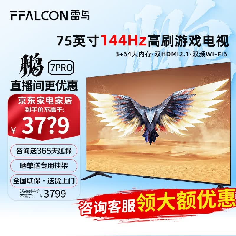 FFALCON 雷鸟鹏7 Pro 75英寸144hz刷新率AI远场语音全面屏4k高清智能液晶电视机 75S575C 75英寸 鹏7 Pro属于什么档次？
