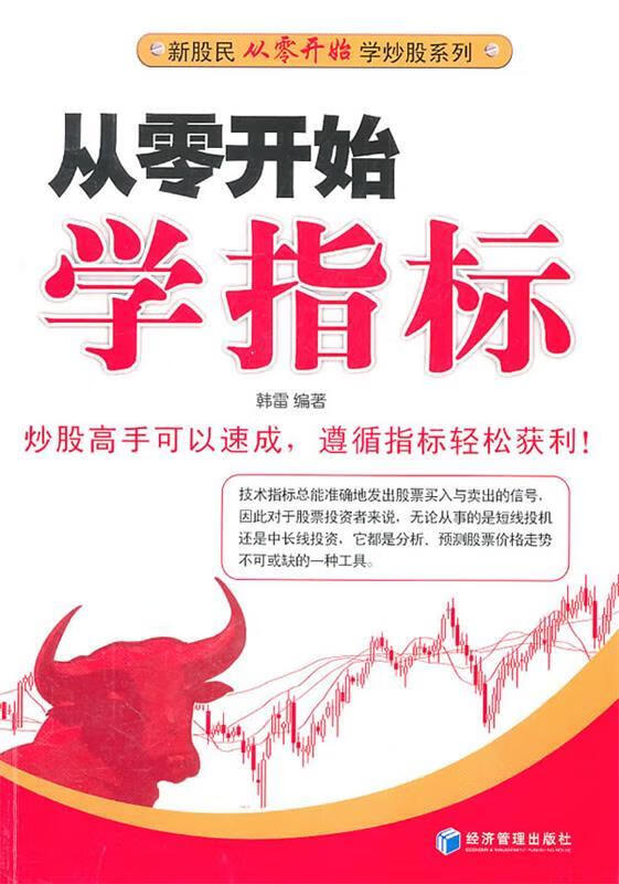 从零开始学指标 韩雷【正版书】