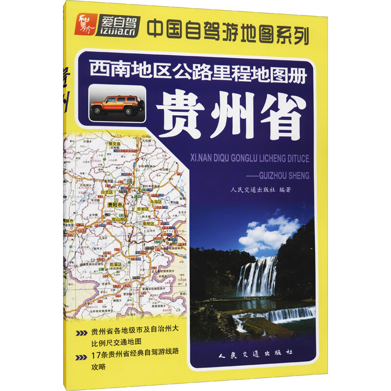 西南地区公路里程地图册 贵州省