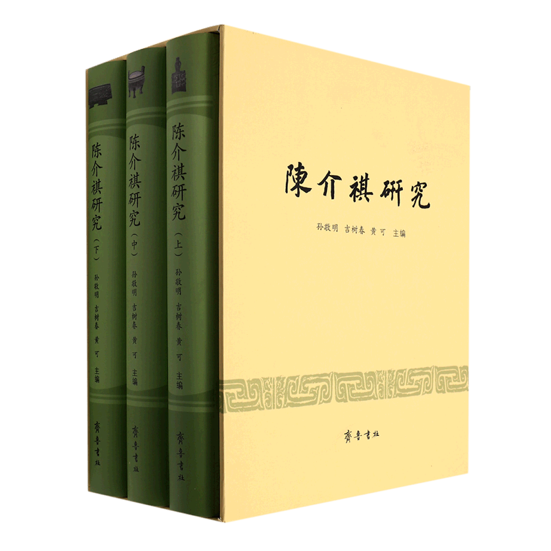 陈介祺研究(上中下)(精)