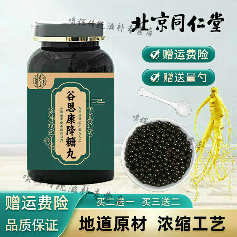 北京同仁堂 原料谷思康丸 谷思康降糖丸 经典配方 谷思康降糖胶囊 谷