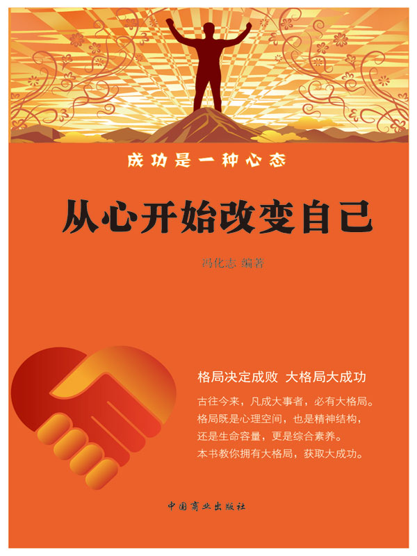 成功是一种心态:从心开始改变自己(推荐pc阅读)