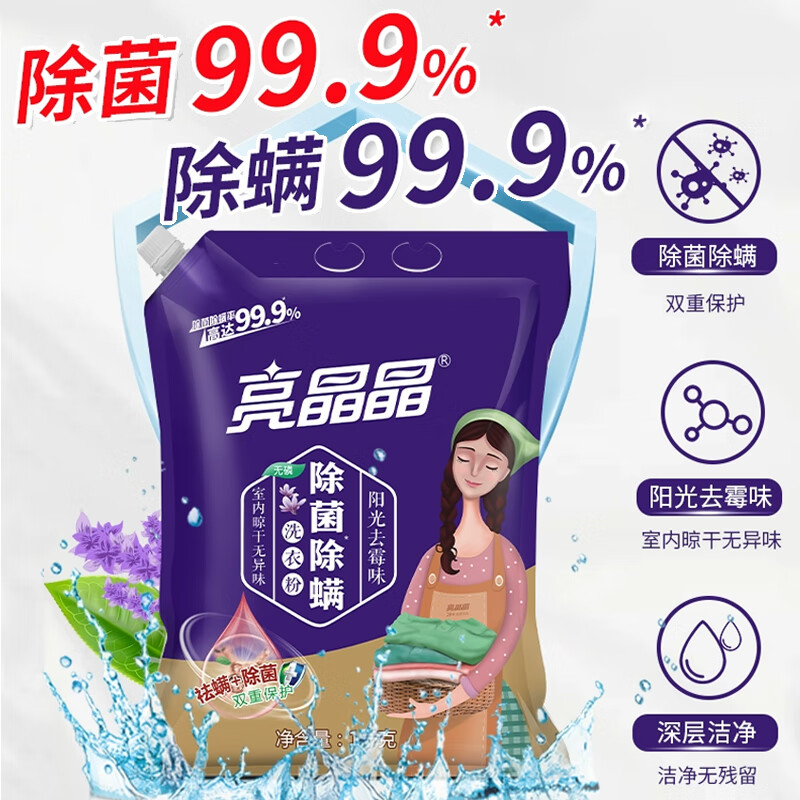 亮晶晶除菌除螨洗衣粉阳光去霉无异味无磷易漂洗手洗机洗家庭装 除菌