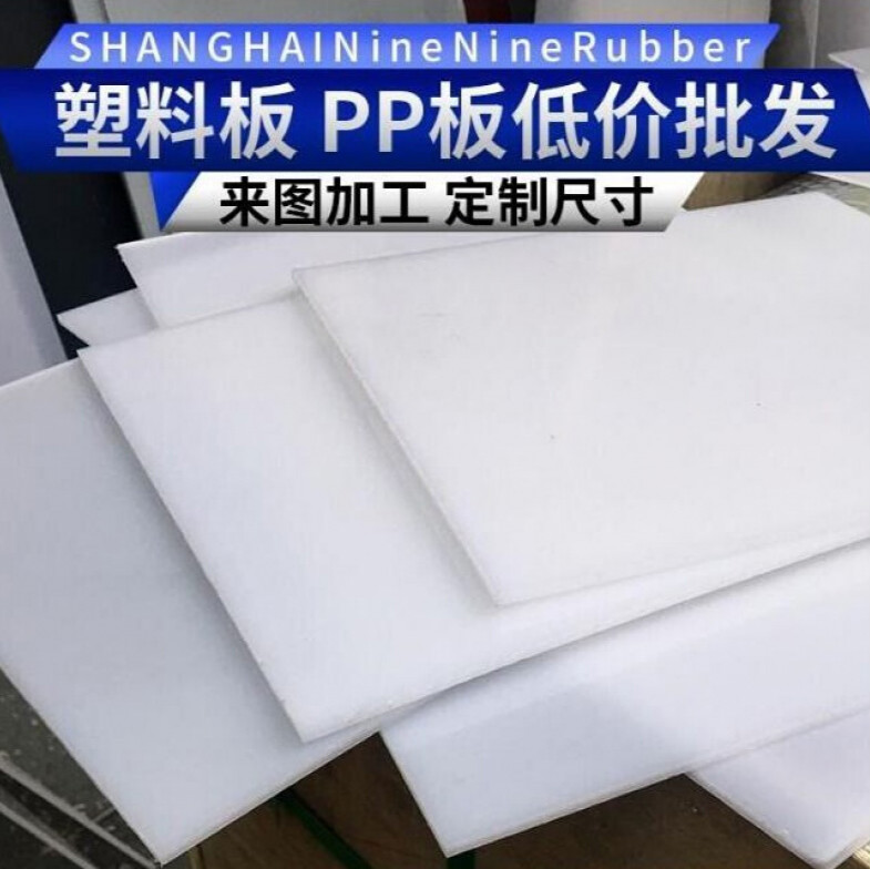 pp板材硬塑料板pe聚丙烯板尼龙板加工冲床耐磨垫片水箱板定制加工 0.
