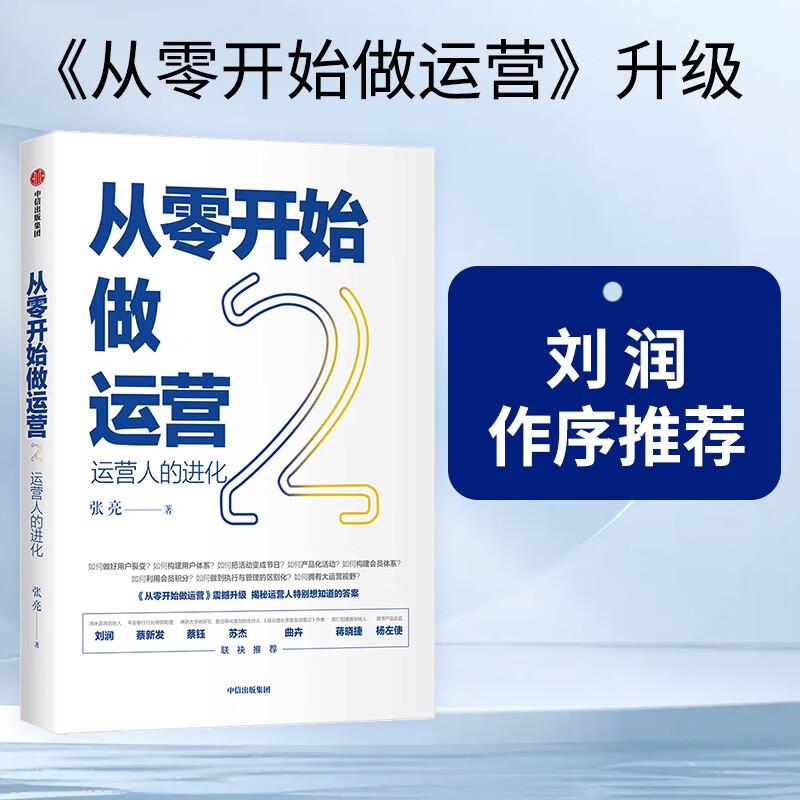 从零开始做运营2 运营人的进化 中信出版社