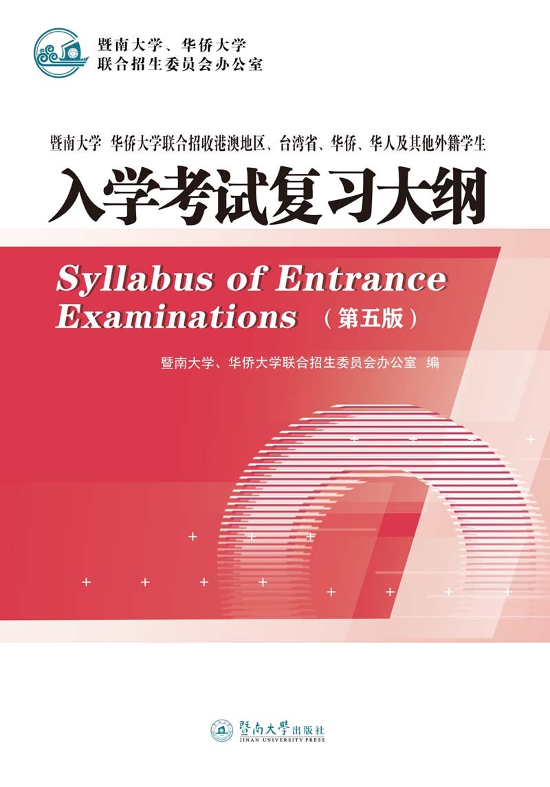 暨南大学、华侨大学联合招收港澳地区、台湾省、华侨、华人及其他外籍学生入学考试复习大纲（第五版）