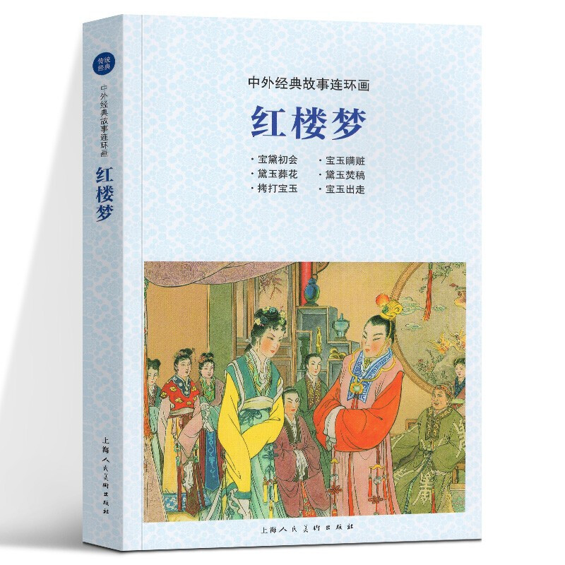 【官方旗舰店】中外经典故事连环画:红楼梦:宝黛初会 宝玉瞒赃 黛玉