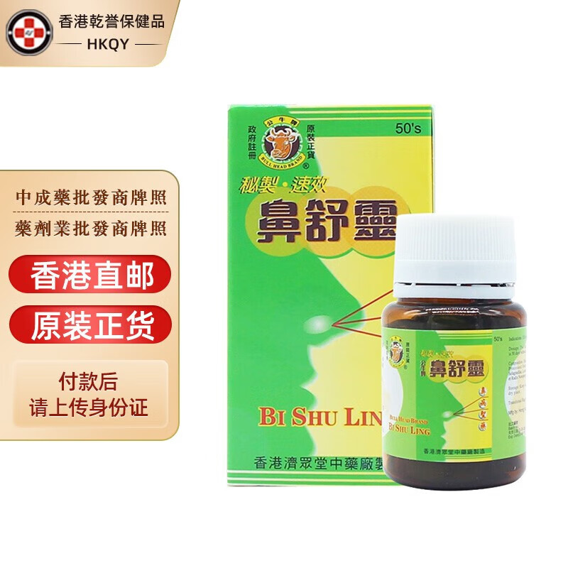 【香港药品】公牛牌鼻舒灵50片/瓶 宣通鼻窍散风消炎利胆泻火化浊化痛