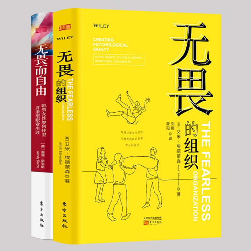 【官方旗舰店】2册 无畏的组织+无畏而自由 聪明女性如何转型并重塑事业 构建心理安全空间以激发团队的创新学习和成长塑造团队思想团建销售铁军系列经理人晋升心理安全书籍人民东方
