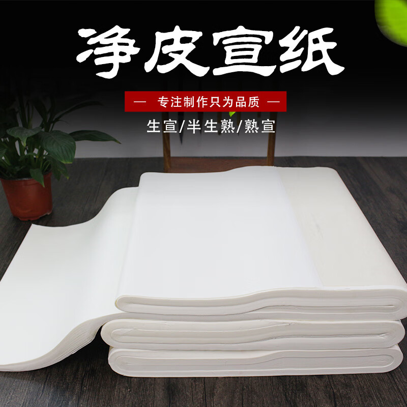 宣纸四尺对开三开四开生宣 半生 熟宣书法国画宣纸100张 四尺对开半生