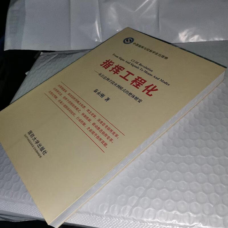 指挥工程化9787562622420国防大学【正版】