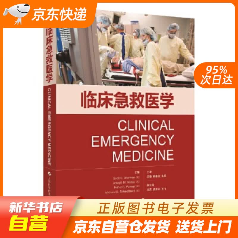 【新华书店正版】临床急救医学 美](美)斯科特·谢尔曼等,吴晓,胡善友,常庆... 译 上海 正版图书籍