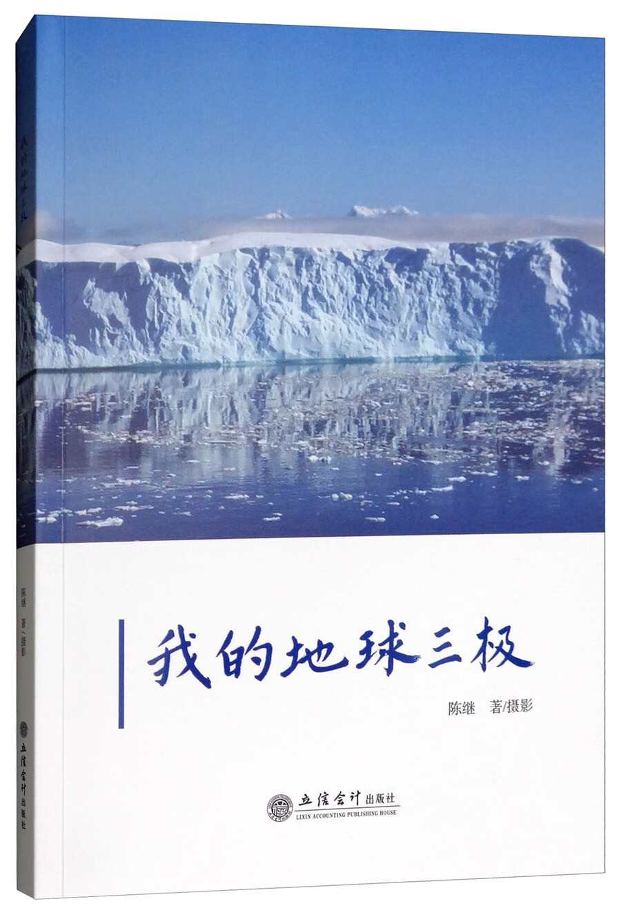 正版现货 我的地球三极9787542958860立信会计