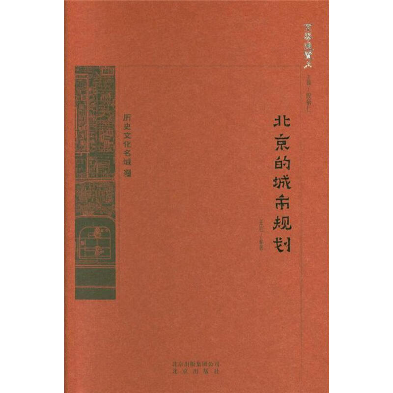 北京的城市规划