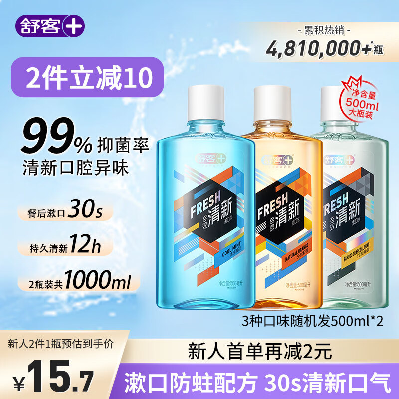 舒客漱口水强劲清新口气温和不辣口减少细菌新老随机组合500ml*2瓶怎么样,好用不?