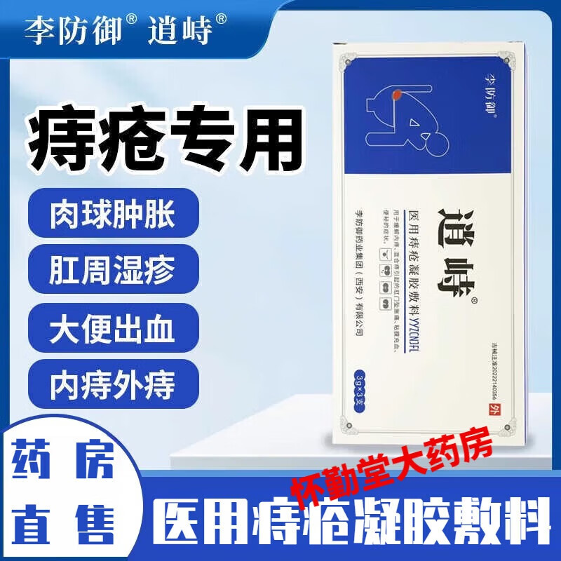 时珍济民官方李防御凝胶敷料内外痔混合痔出 拍一发五【5盒】80%人选择