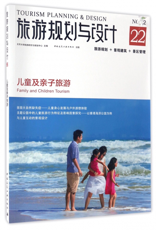 旅游规划与设计(儿童及亲子旅游)