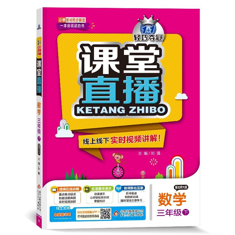 1+1轻巧夺冠课堂直播：三年级下 数学北师版 同步视频讲解 2022新版