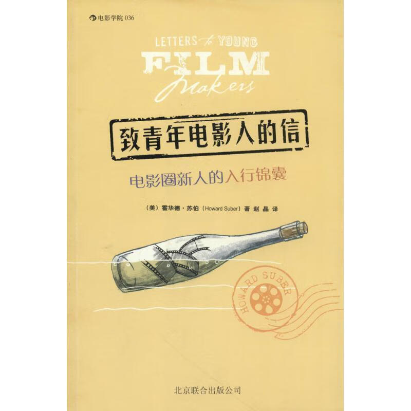 致青年电影人的信-电影圈新人的入行锦囊北京联合出版