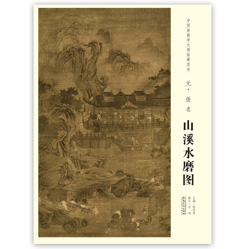 元 佚名 山溪水磨图 中国画教学大图临摹范本 元代