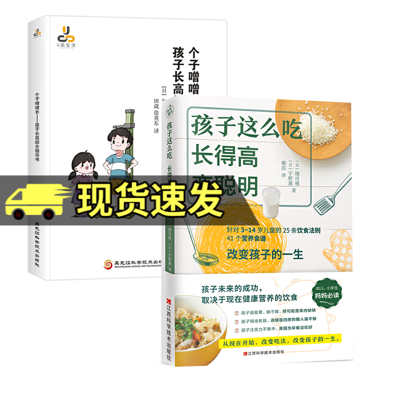 2册 孩子这么吃，长得高，变聪明+个子噌噌长 孩子综合指导书 加藤晴康 让孩子多长10厘米 潘慧著北京协和
