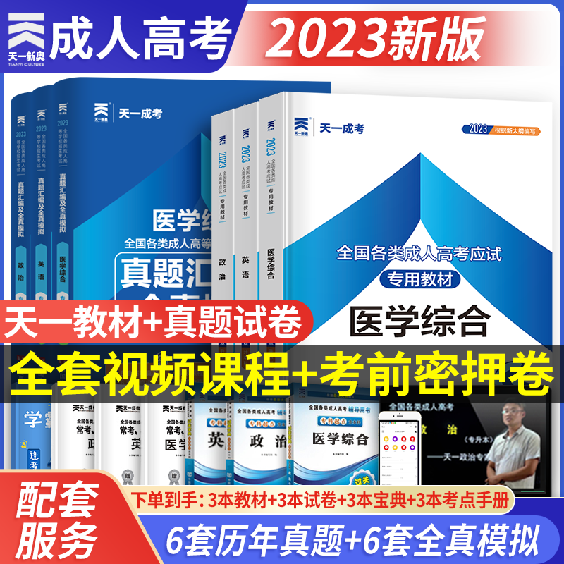 天一成考2023 成人高考专升本2023