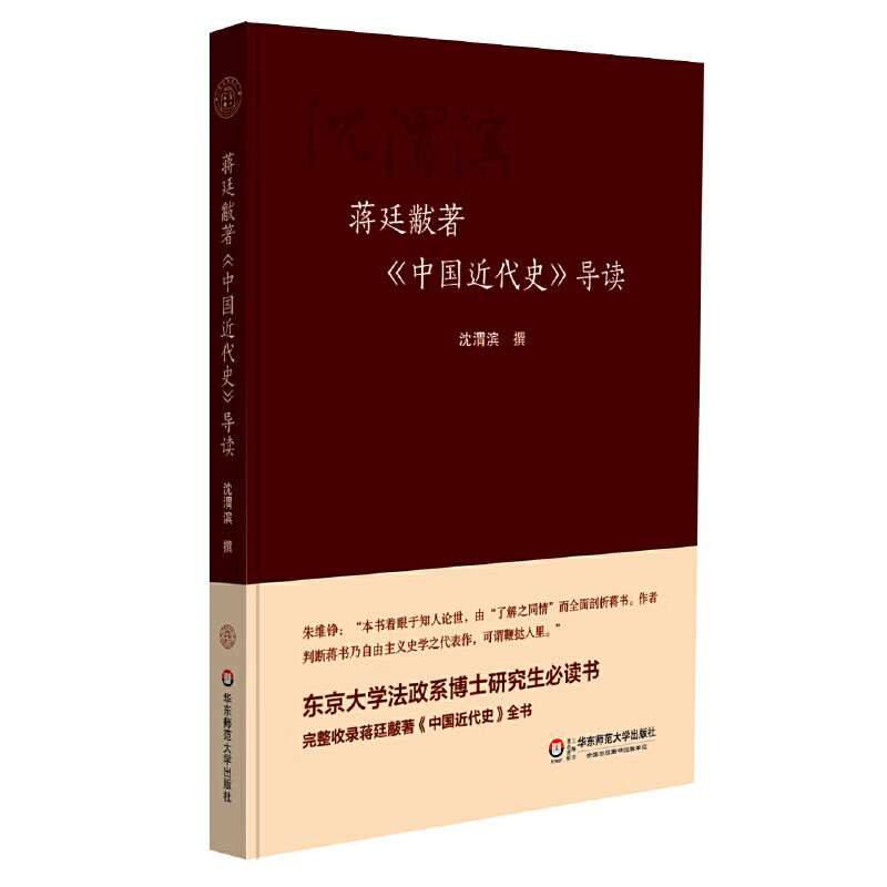 蒋廷黻著《中国近代史》导读