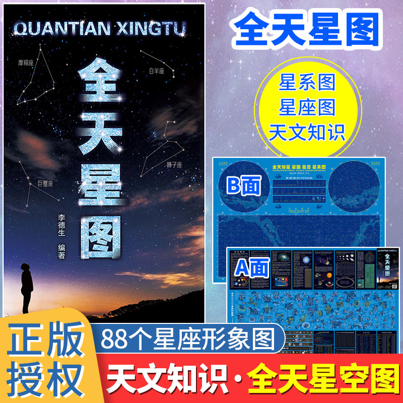 全天星图 天文星座知识常识 银河系示意图 天文学科普书籍绘本 八大
