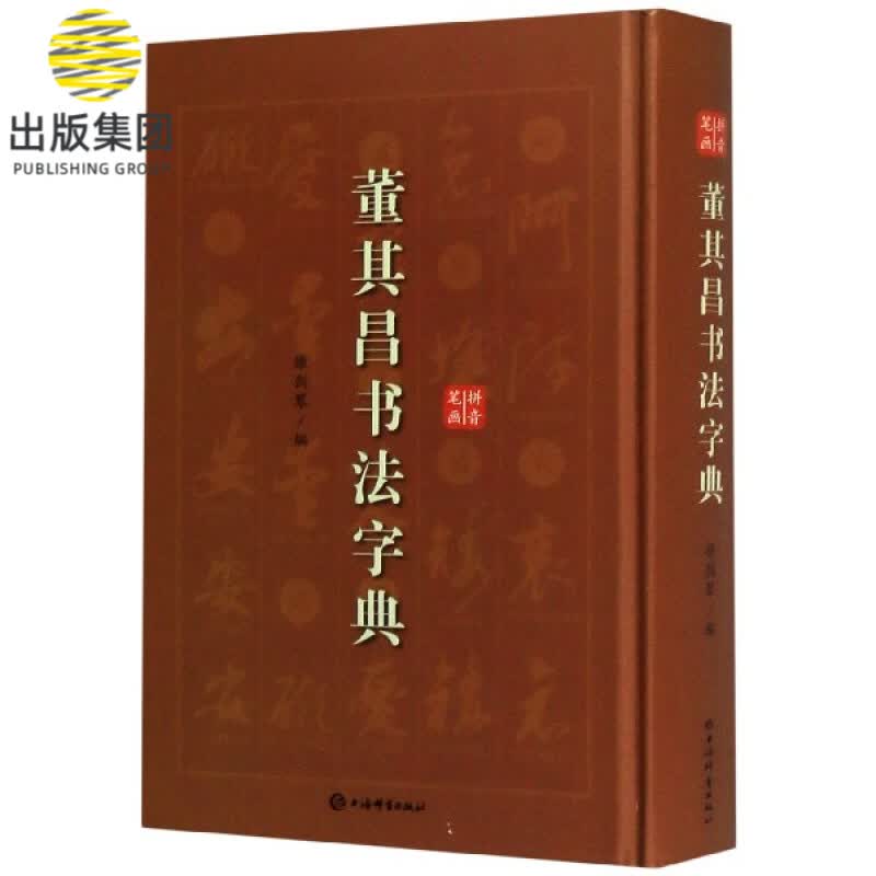 董其昌书法字典(精)