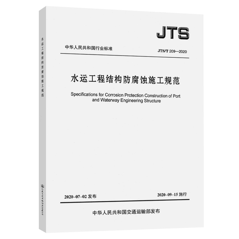 水运工程结构防腐蚀施工规范JTS/T209-2020 人民交通出版社 2020-09-15实施