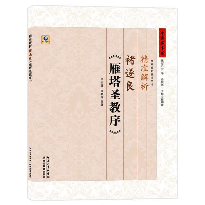 精准解析褚遂良《雁塔圣教序》 张鹏涛,毕云扬 9787556420483【正版图书】
