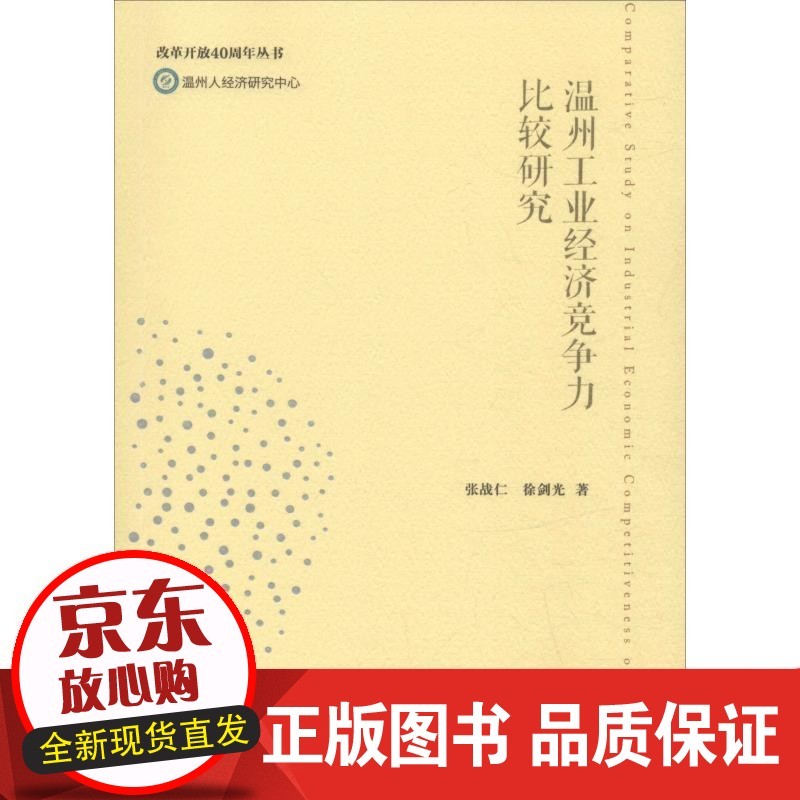 【正版】温州工业经济竞争力比较研究张战仁浙江工商