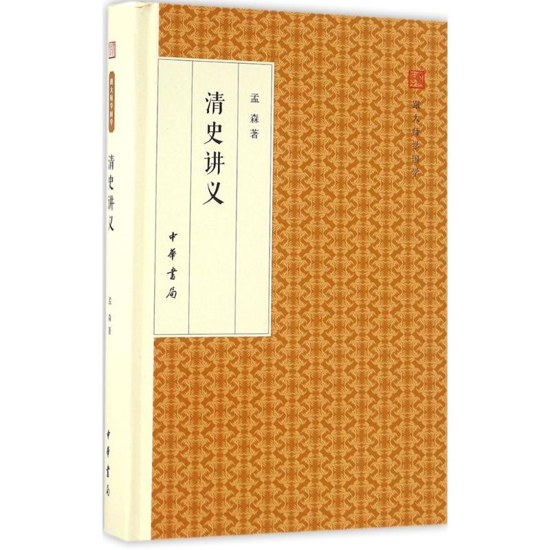 清史讲义【正版图书】