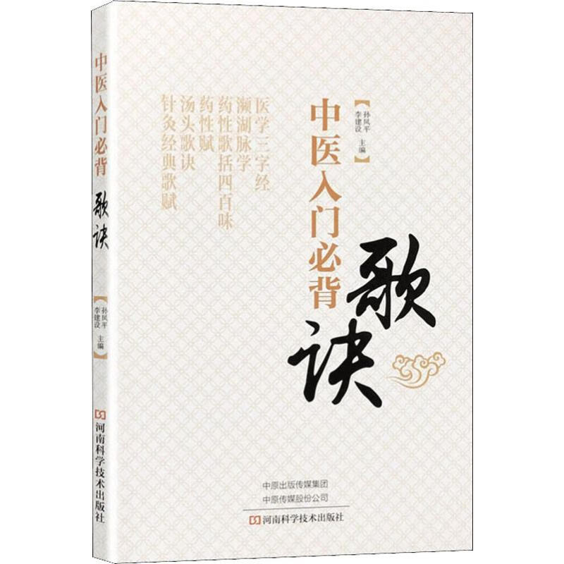 中医入门必背歌诀