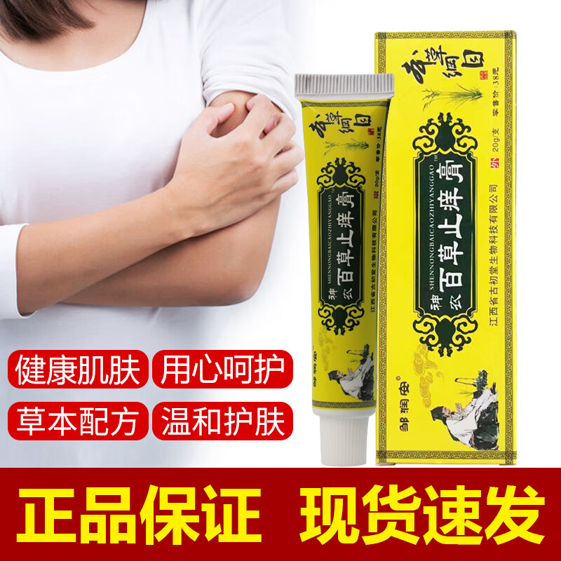 邹润安【现货秒发】邹润安神农百草止痒膏20g/盒乳膏皮肤外用抑菌膏 1