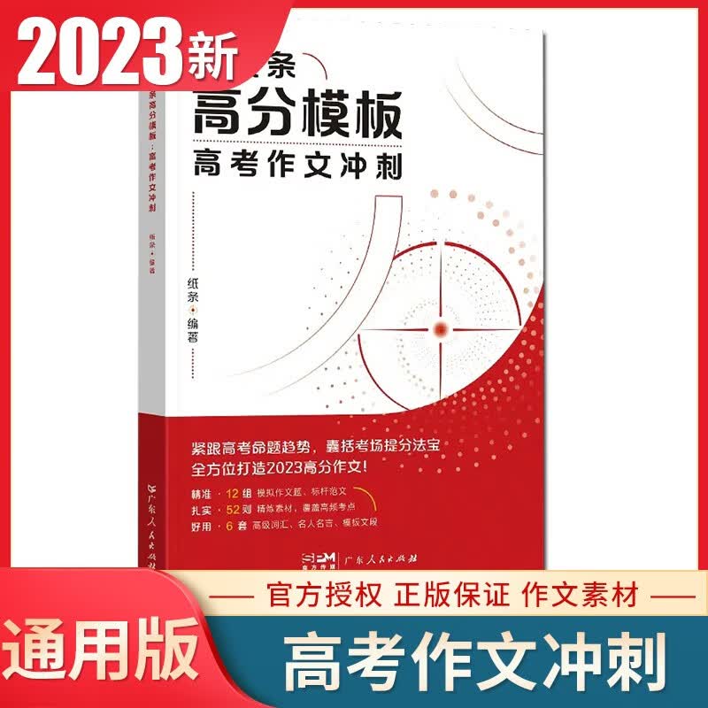自选】2023纸条教你写作文一看就能写的初中高中满分作文经典热点素材积累常考主题详解文笔提升指南 文言文原来这么简单中考高考语文作文冲刺写作审题立意技巧提分书籍教辅资料 【高中版】高分模板高考作文冲刺