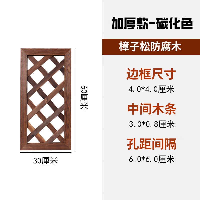 防腐木柵欄籬笆圍欄護欄庭院網(wǎng)格屏風隔斷爬藤炭化木花架裝飾戶外 防腐碳化30*60cm