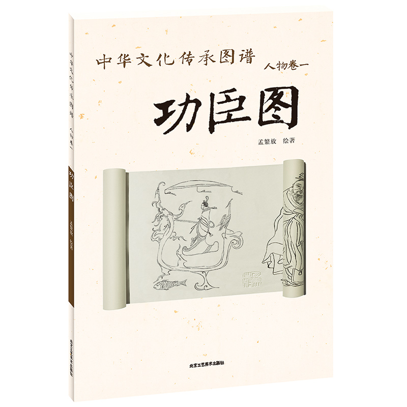 中华文化传承图谱（人物卷）：功臣图 人物绘画艺术 孟繁放 绘 手绘摹本 工艺美术书籍 北京工艺美术出