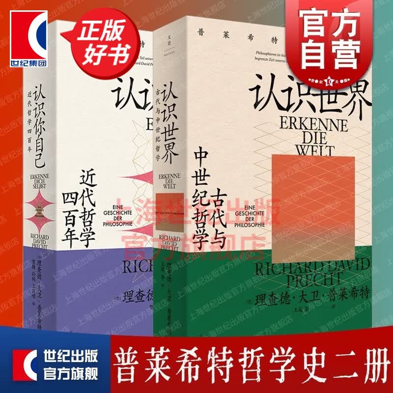 【单本可选】认识你自己:近代哲学四百年 认识世界:古代与中世纪哲学 普莱希特哲学史 陈嘉映 许知远 刘擎推荐 近代外国哲学启蒙书 世纪文景 套装2册